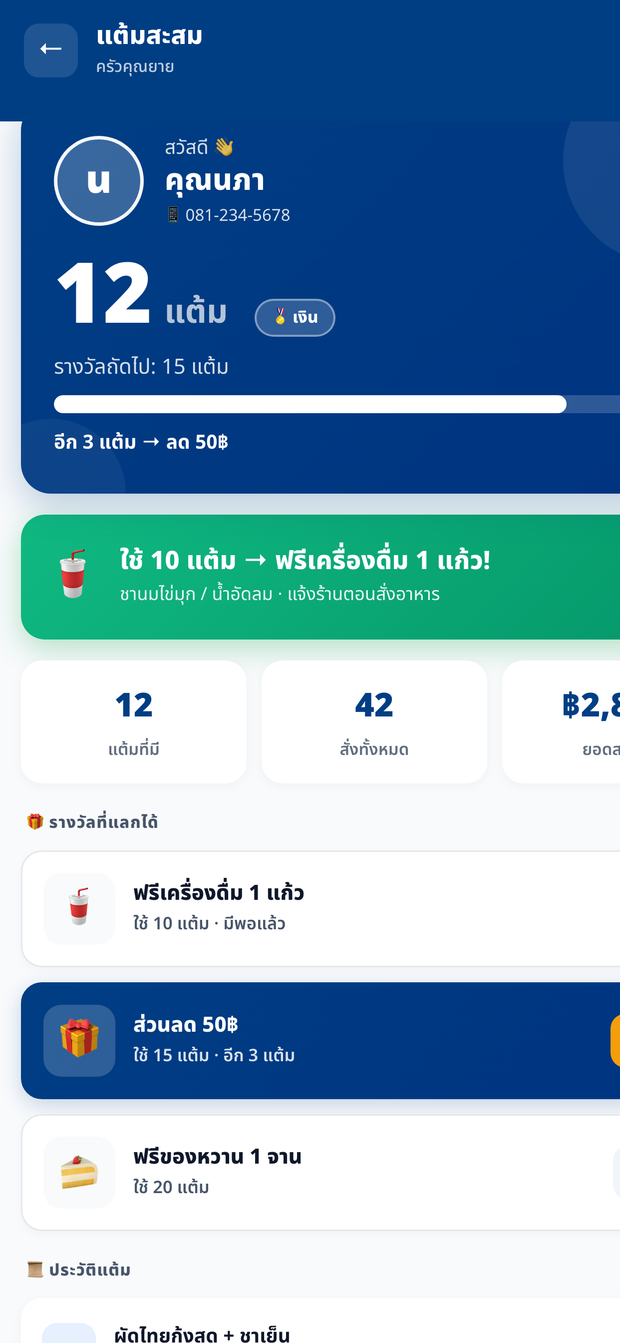 แต้มสะสม