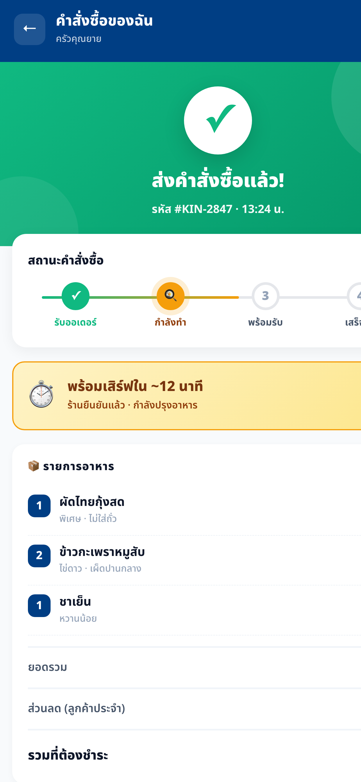 ติดตามออเดอร์